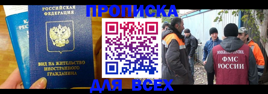 прописка гарантия в Благовещенске